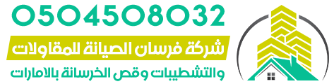 شركه فرسان الصيانه للمقاولات والتشطيبات وقص الخرسانه