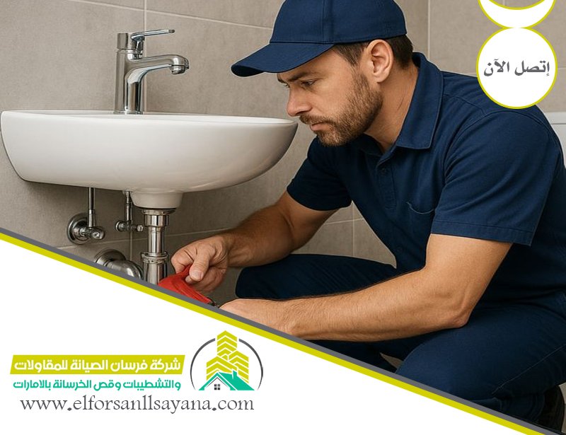 شركة سباكة بالامارات 4 شركة سباكة بالامارات