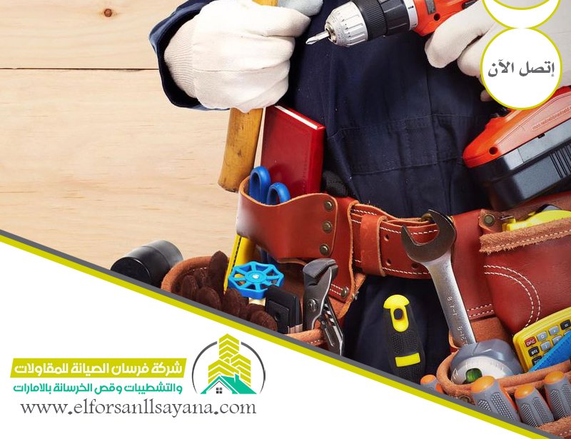 شركة صيانة عامة بالامارات