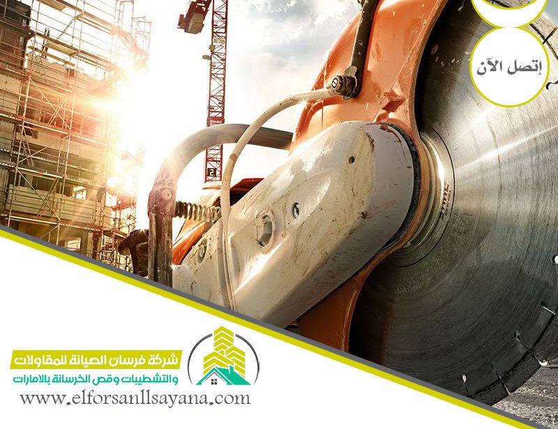 شركة قص خرسانة في الشارقة