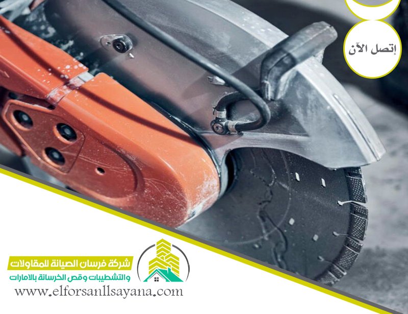 شركة قص خرسانة في الشارقة