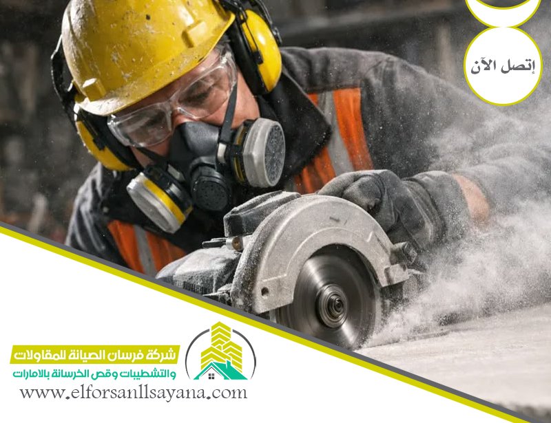 شركة قص خرسانة في الشارقة