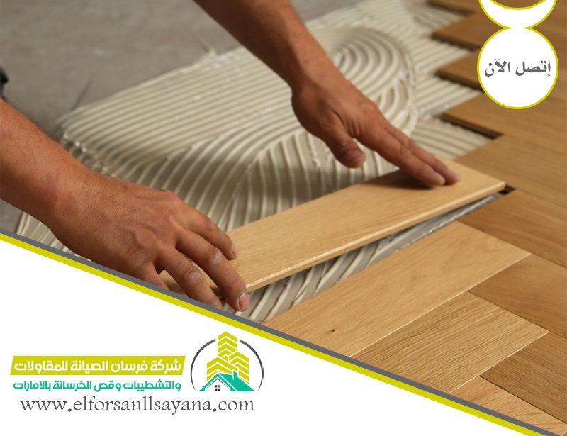 تركيب باركيه في عجمان