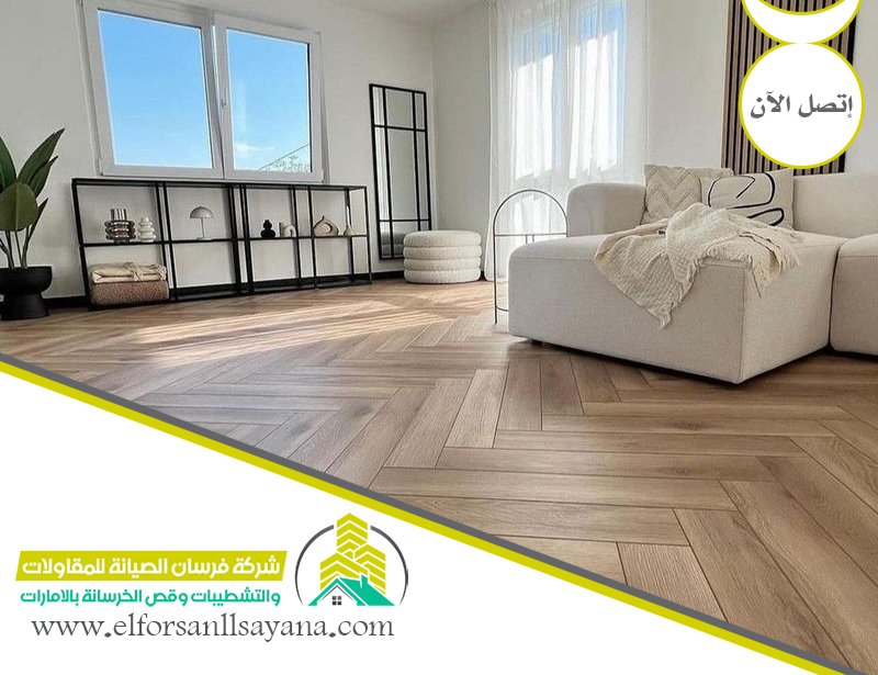 تركيب باركيه في الشارقة