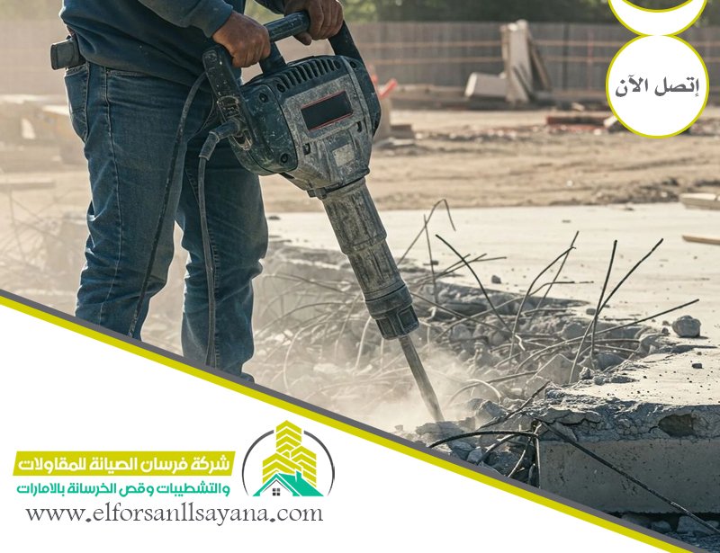 شركة قص الخرسانة في العين 5 شركة قص الخرسانة في العين