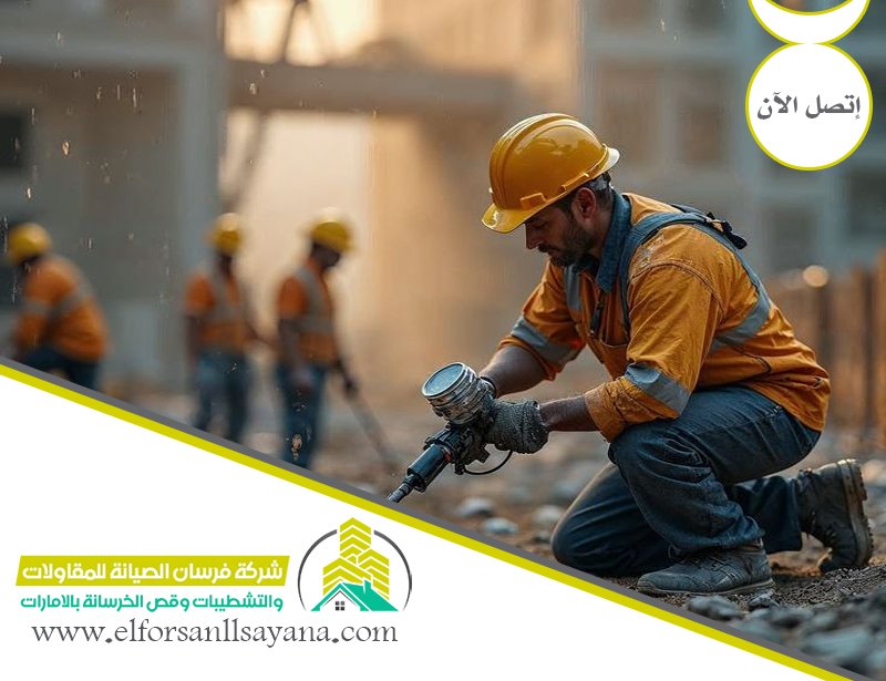 شركة قص الخرسانة في راس الخيمة 3 شركة قص الخرسانة في راس الخيمة