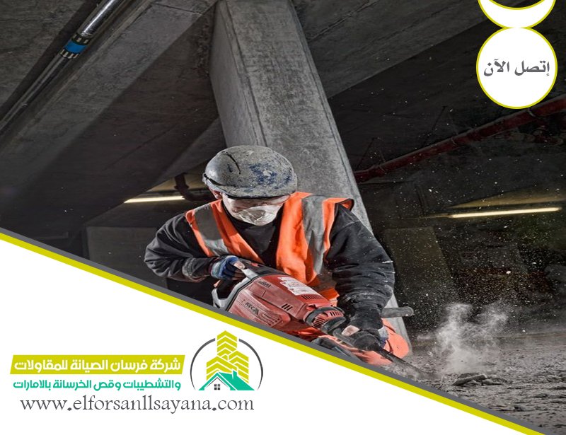 شركة قص الخرسانة في عجمان 4 شركة قص الخرسانة في عجمان