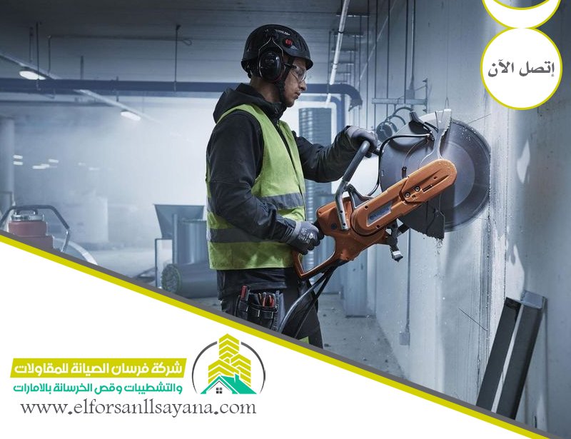 شركة قص الخرسانة في عجمان 2 شركة قص الخرسانة في عجمان