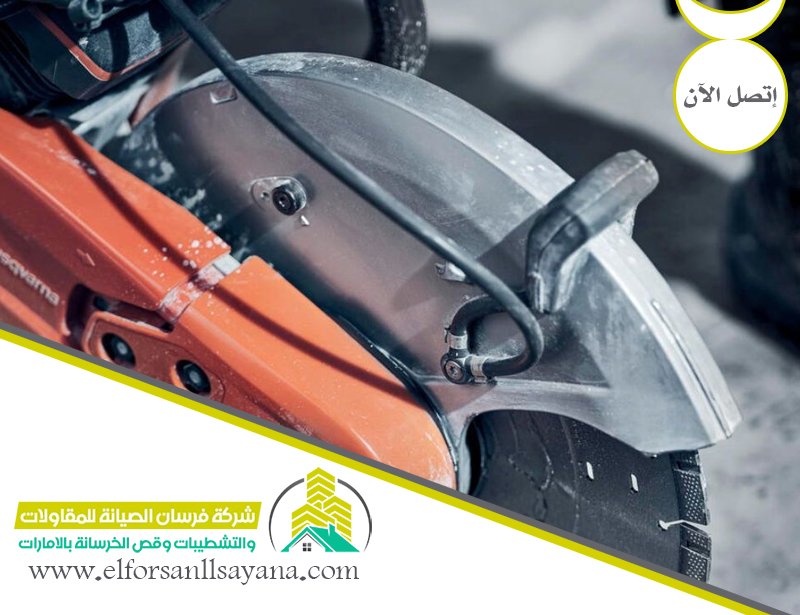 شركة قص الخرسانة في دبي