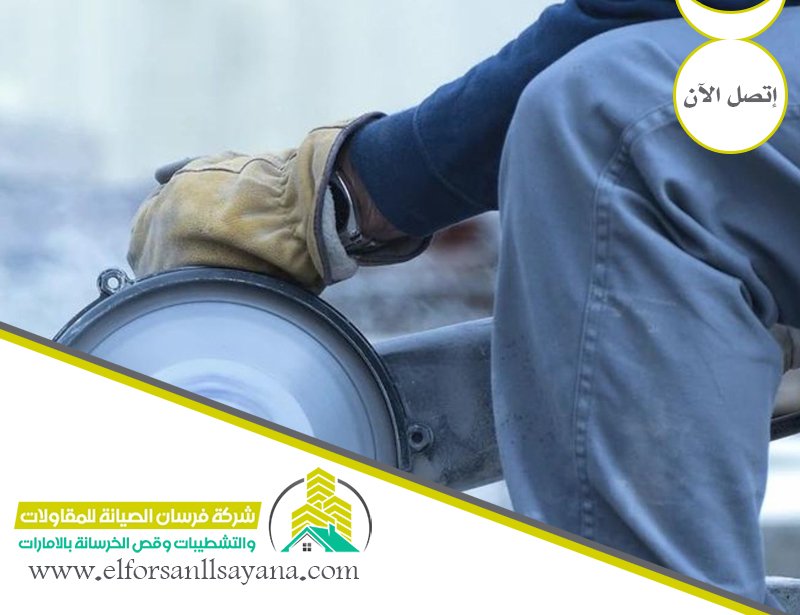 شركة قص الخرسانة في دبي