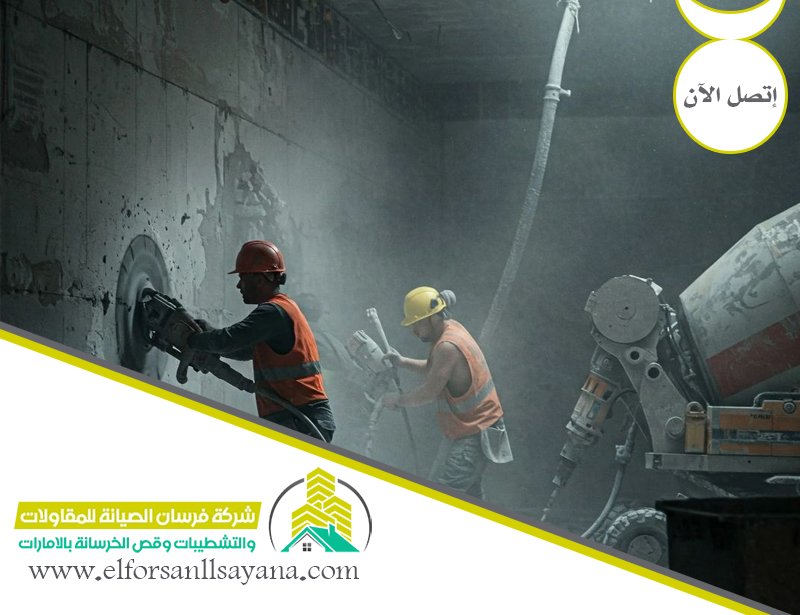 شركة قص الخرسانة في ابوظبي 3 شركة قص الخرسانة في ابوظبي