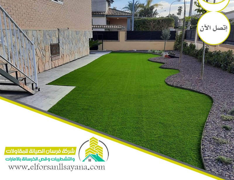 عشب صناعي العين