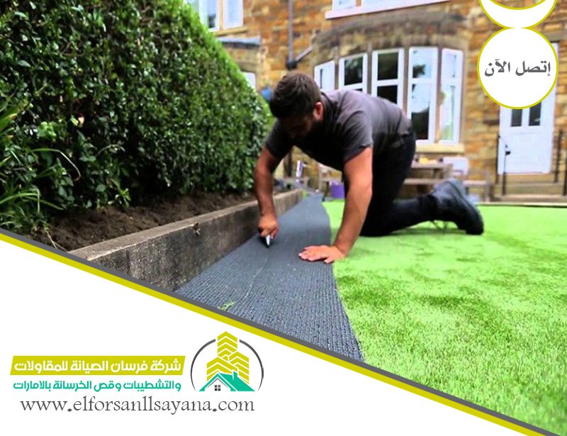 تركيب عشب صناعي في الشارقة