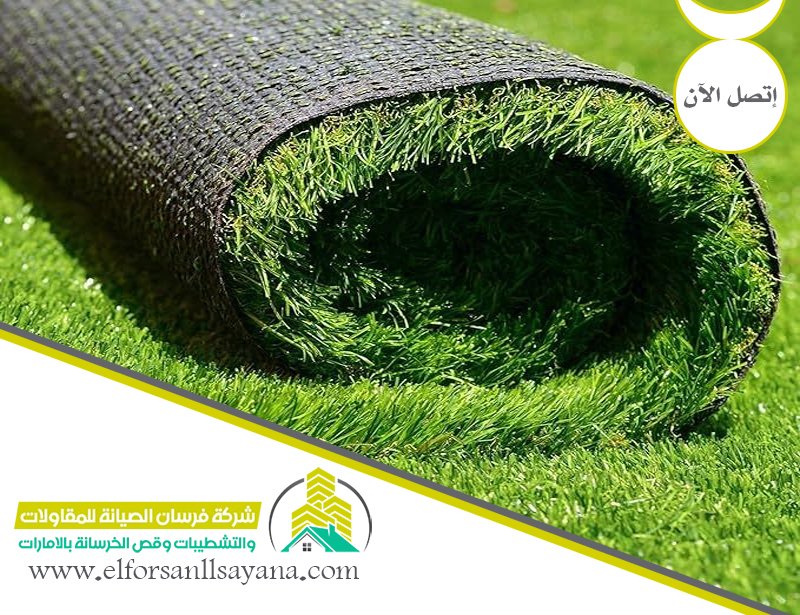 تركيب عشب صناعي في راس الخيمة