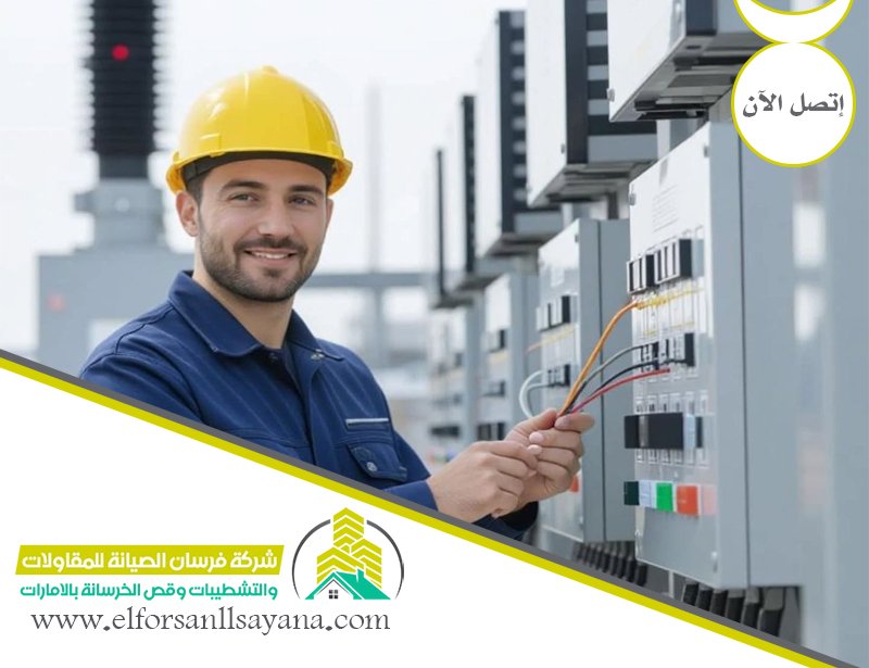 كهربائي في الشارقة