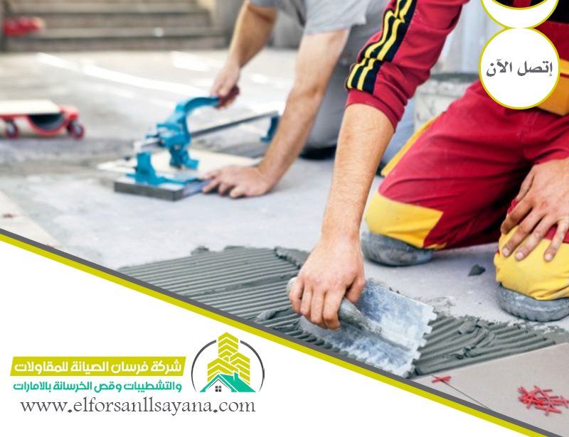 تركيب سيراميك في راس الخيمة