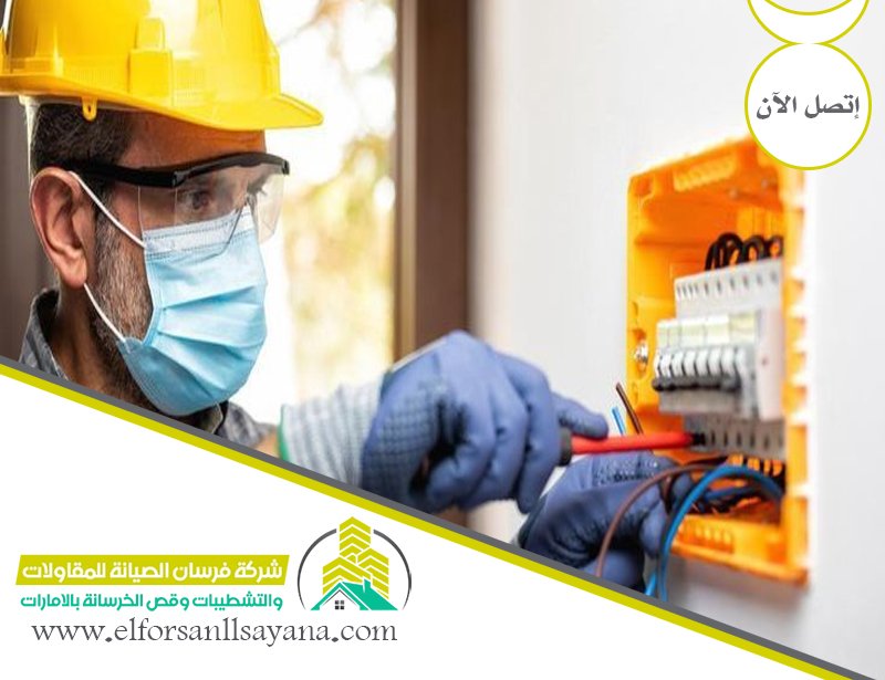 كهربائي في الشارقة
